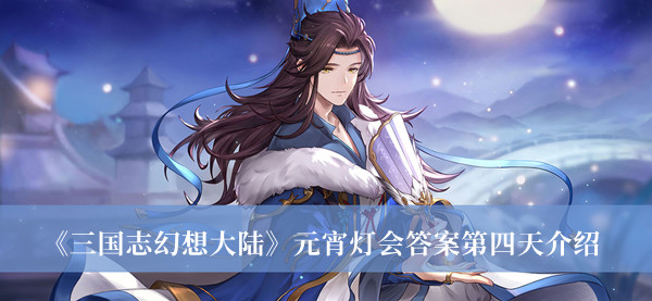 《三國志幻想大陸》元宵燈會答案第四天介紹
