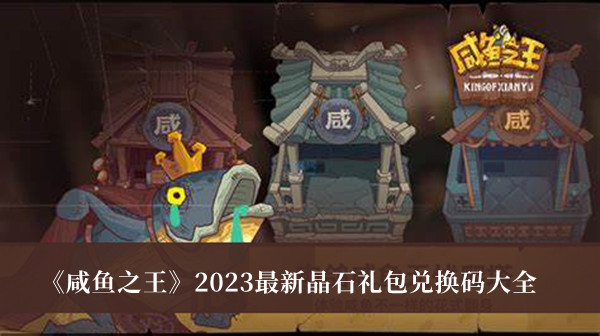 《咸魚之王》2023最新晶石禮包兌換碼大全