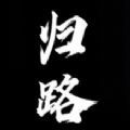 歸路