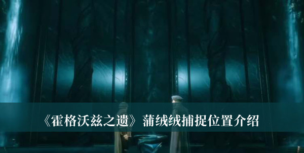 《霍格沃茲之遺》蒲絨絨捕捉位置介紹