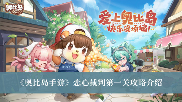 《奧比島手游》戀心裁判第一關攻略介紹