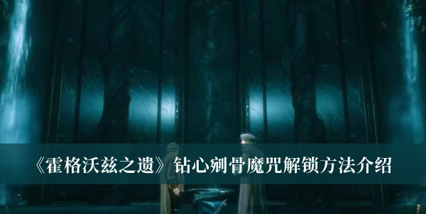 《霍格沃茲之遺》鉆心剜骨魔咒解鎖方法介紹