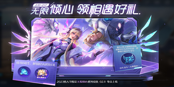 《王者榮耀》無限傾心領(lǐng)相遇好禮活動介紹