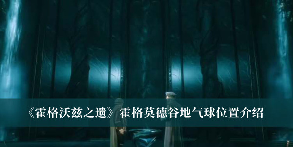 《霍格沃茲之遺》霍格莫德谷地氣球位置介紹