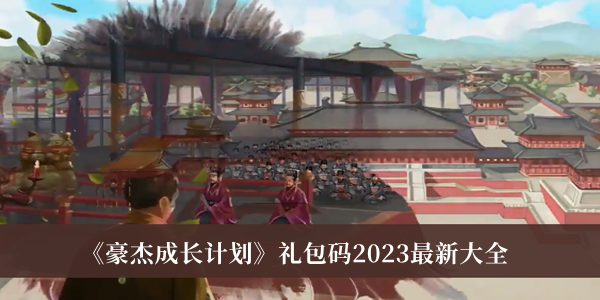 《豪杰成長計劃》禮包碼2023最新大全