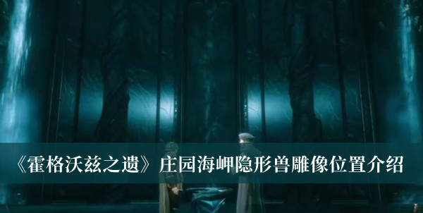 《霍格沃茲之遺》鏡子解密攻略介紹