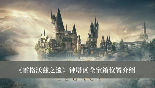 《霍格沃茲之遺》鐘塔區(qū)全寶箱位置介紹