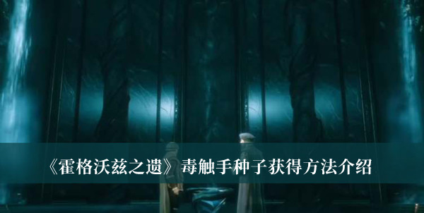 《霍格沃茲之遺》毒觸手種子獲得方法介紹