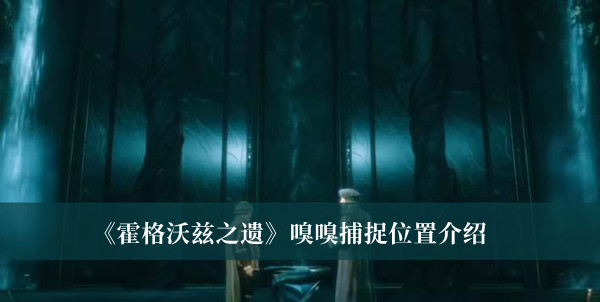 《霍格沃茲之遺》嗅嗅捕捉位置介紹