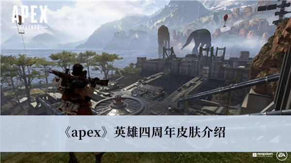 《apex》英雄四周年皮膚介紹