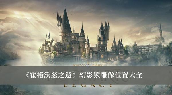 《霍格沃茲之遺》幻影猿雕像位置大全
