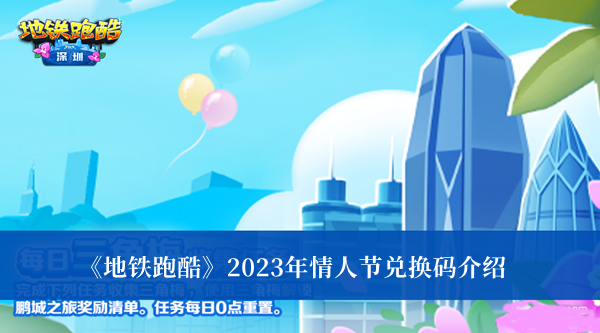 《地鐵跑酷》2023年情人節(jié)兌換碼介紹