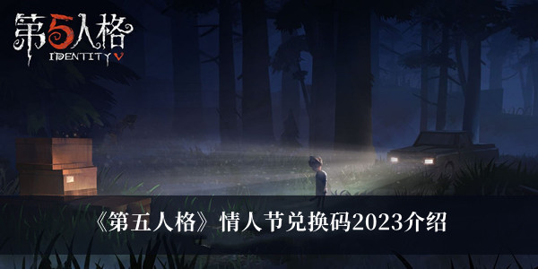 《第五人格》情人節(jié)兌換碼2023介紹