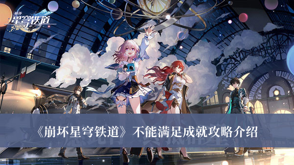 《崩壞星穹鐵道》不能滿足成就攻略介紹