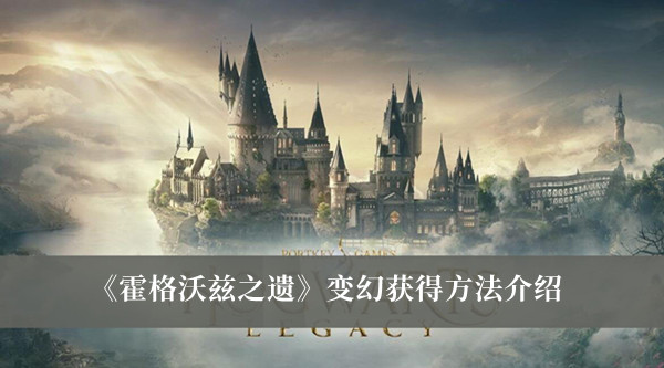 《霍格沃茲之遺》變幻獲得方法介紹