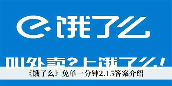 《餓了么》免單一分鐘2.15答案介紹