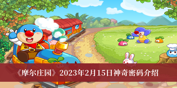 《摩爾莊園》2023年2月15日神奇密碼介紹