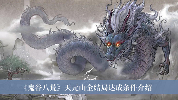《鬼谷八荒》天元山全結(jié)局達成條件介紹