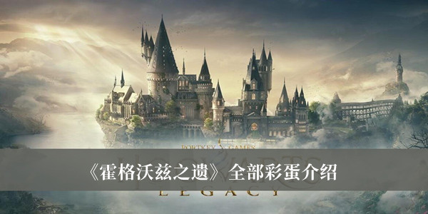 《霍格沃茲之遺》全部彩蛋介紹