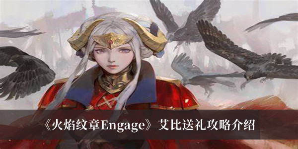 《火焰紋章Engage》艾比送禮攻略介紹