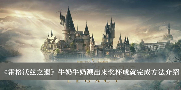 《霍格沃茲之遺》牛奶牛奶濺出來獎杯成就完成方法介紹