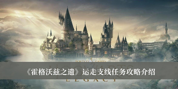 《霍格沃茲之遺》運走支線任務攻略介紹