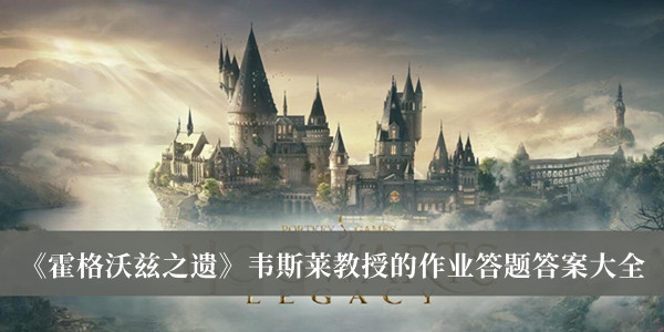 《霍格沃茲之遺》韋斯萊教授的作業(yè)答題答案大全