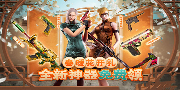 《CF》春暖花開禮全新神器免費領(lǐng)活動介紹