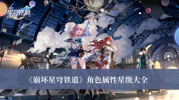 《崩壞星穹鐵道》角色屬性星級(jí)大全