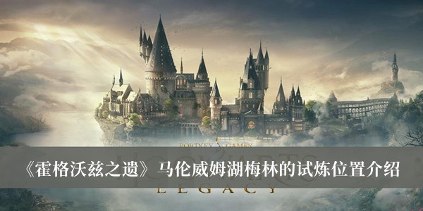 《霍格沃茲之遺》馬倫威姆湖梅林的試煉位置介紹
