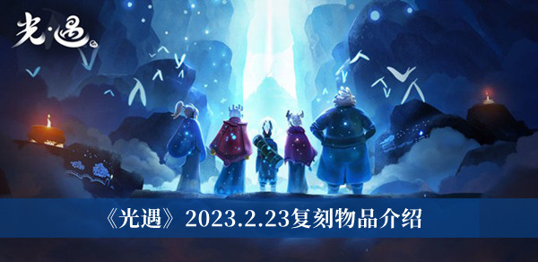 《光遇》2023.2.23復(fù)刻物品介紹