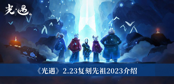 《光遇》2.23復(fù)刻先祖2023介紹