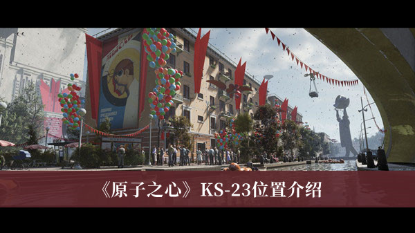 《原子之心》KS-23位置介紹
