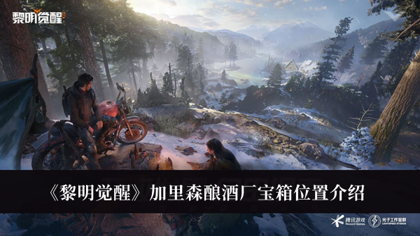 《黎明覺(jué)醒》加里森釀酒廠寶箱位置介紹