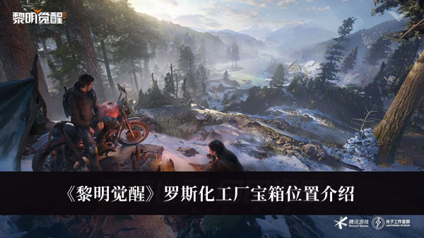 《黎明覺醒》羅斯化工廠寶箱位置介紹