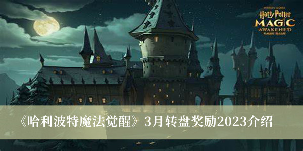 《哈利波特魔法覺醒》3月轉(zhuǎn)盤獎勵2023介紹