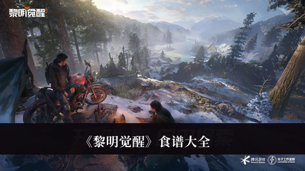 《黎明覺(jué)醒》食譜大全