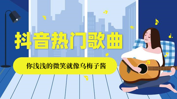 《抖音》你淺淺的微笑就像烏梅子醬歌曲介紹