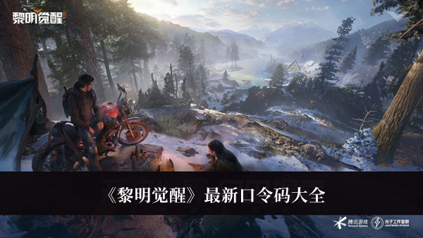 《黎明覺(jué)醒》最新口令碼大全
