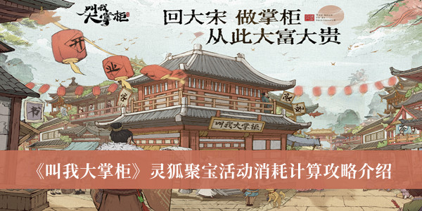 《叫我大掌柜》靈狐聚寶活動(dòng)消耗計(jì)算攻略介紹