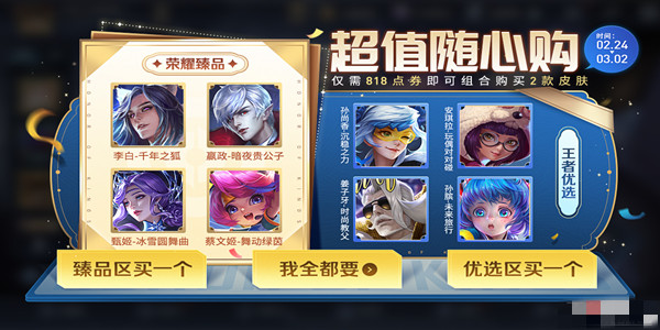 《王者榮耀》2月24日超值隨心購活動介紹