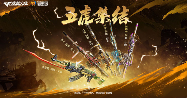 《CF》五虎集結(jié)活動2023介紹