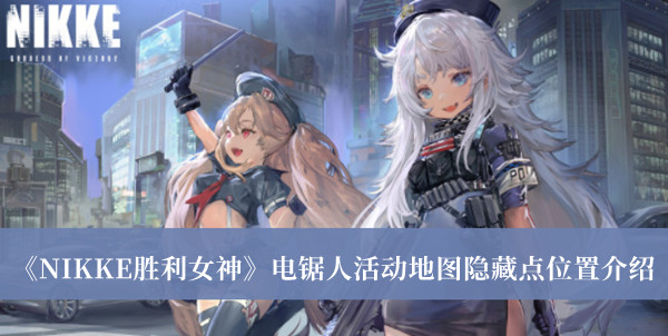 《NIKKE勝利女神》電鋸人活動(dòng)地圖隱藏點(diǎn)位置介紹