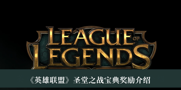 《英雄聯(lián)盟》圣堂之戰(zhàn)寶典獎勵介紹