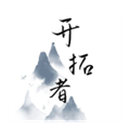 開(kāi)拓者