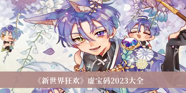 《新世界狂歡》虛寶碼2023大全