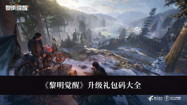 《黎明覺醒》升級禮包碼大全