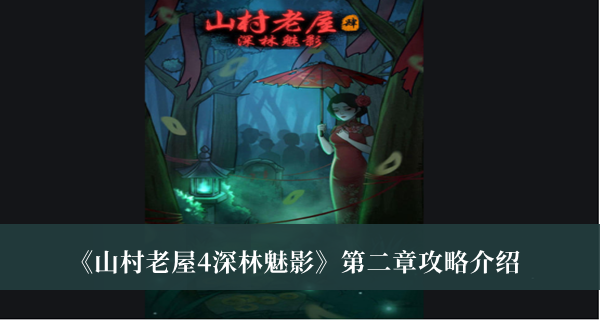 《山村老屋4深林魅影》第二章攻略介紹