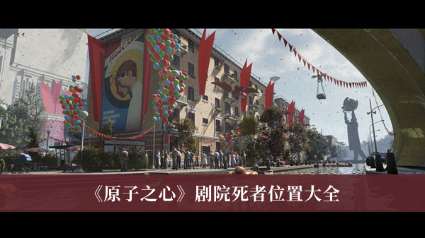 《原子之心》劇院死者位置大全