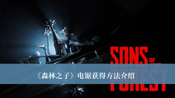 《森林之子》電鋸獲得方法介紹